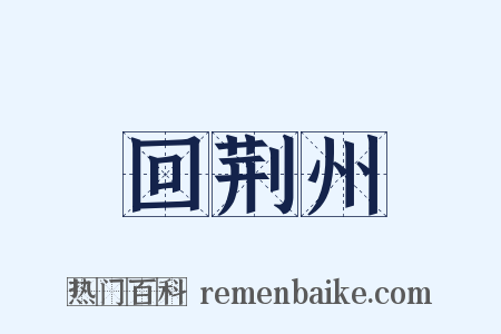 回荆州是什么意思的图片